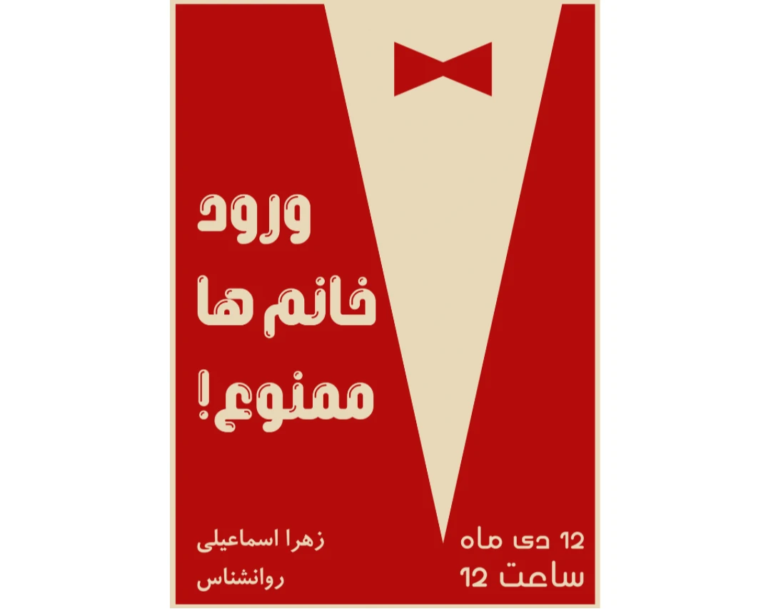 وبینار ورود خانم ها ممنوع!