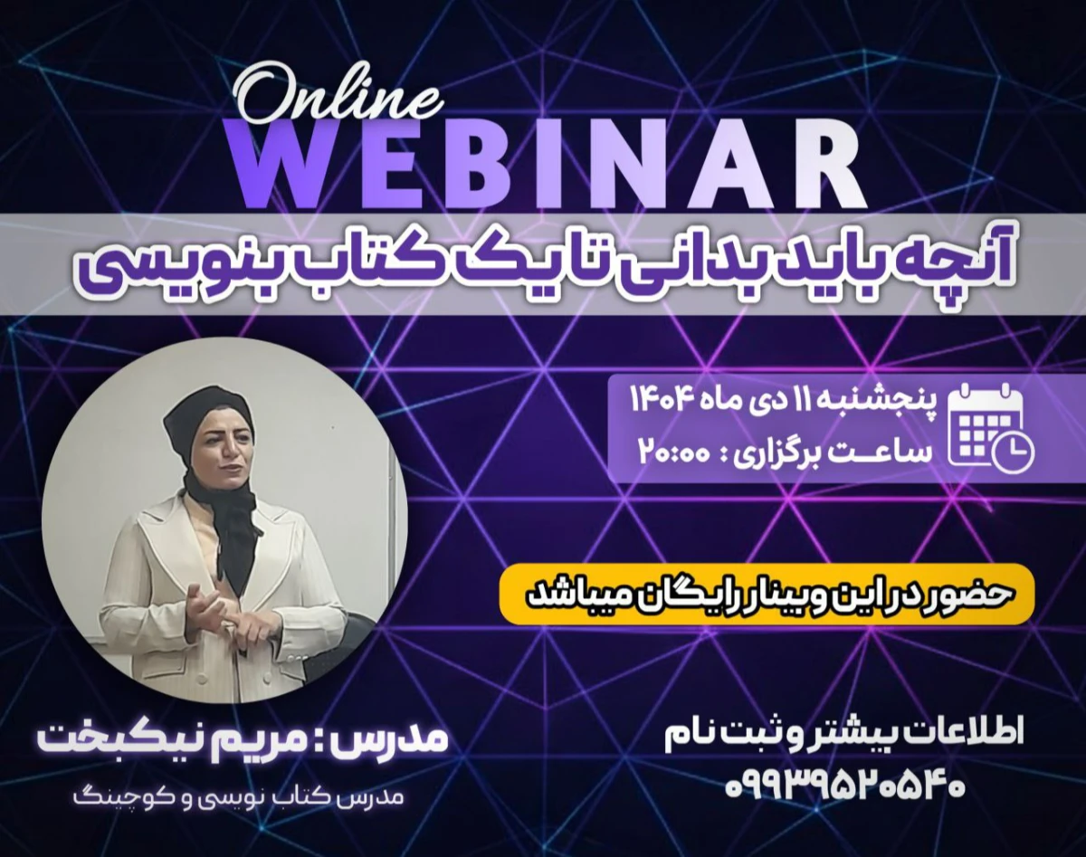 وبینار آنچه باید بدانی تا یک کتاب بنویسی
