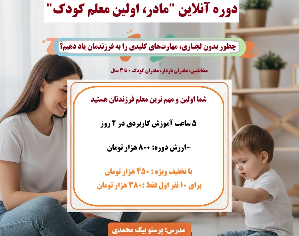 وبینار مادر، اولین معلم کودک (سمینار آموزشی رشد کودک ۰ تا ۳ سال)