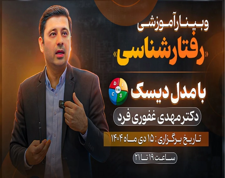 سومین وبینار رفتار شناسی با مدل دیسک