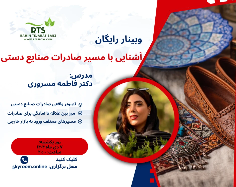 وبینار آموزش "رایگان" آشنایی با مسیر صادرات صنایع دستی