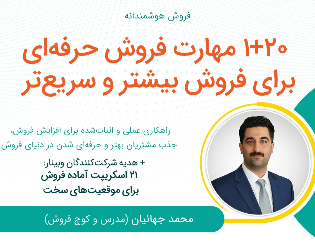 وبینار فروش هوشمندانه: 20+1 مهارت فروش حرفه‌ای برای فروش بیشتر و سریع‌تر