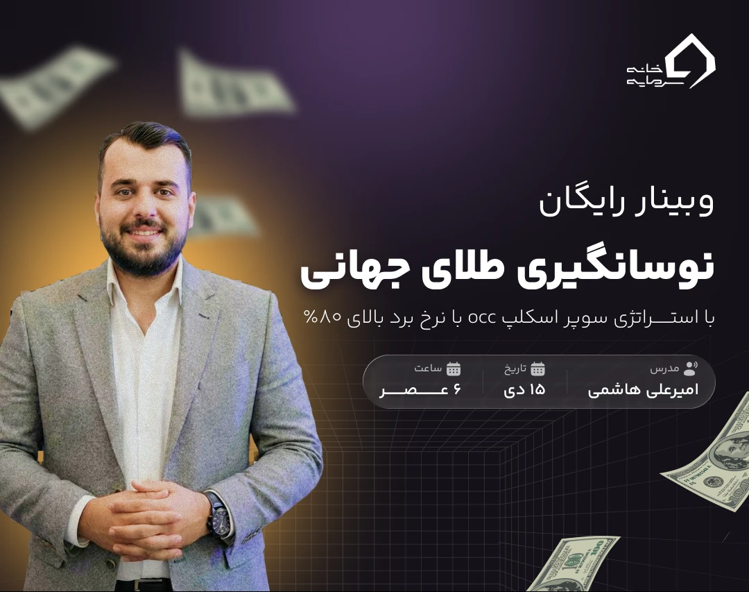 وبینار تخصصی نوسانگیری طلای جهانی با استراتژی پرسود occ