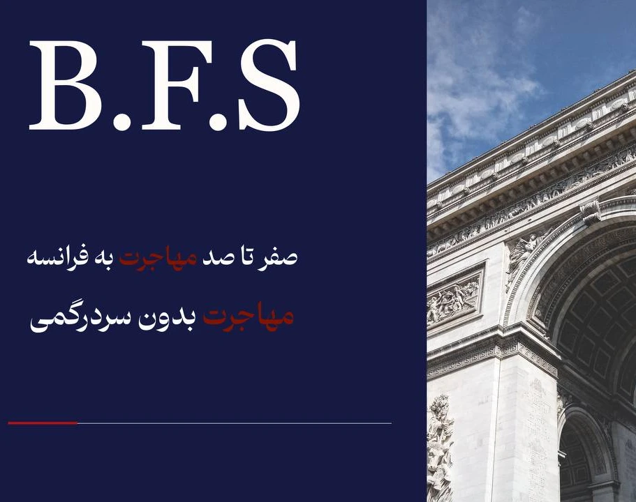 وبینار مهاجرت به فرانسه