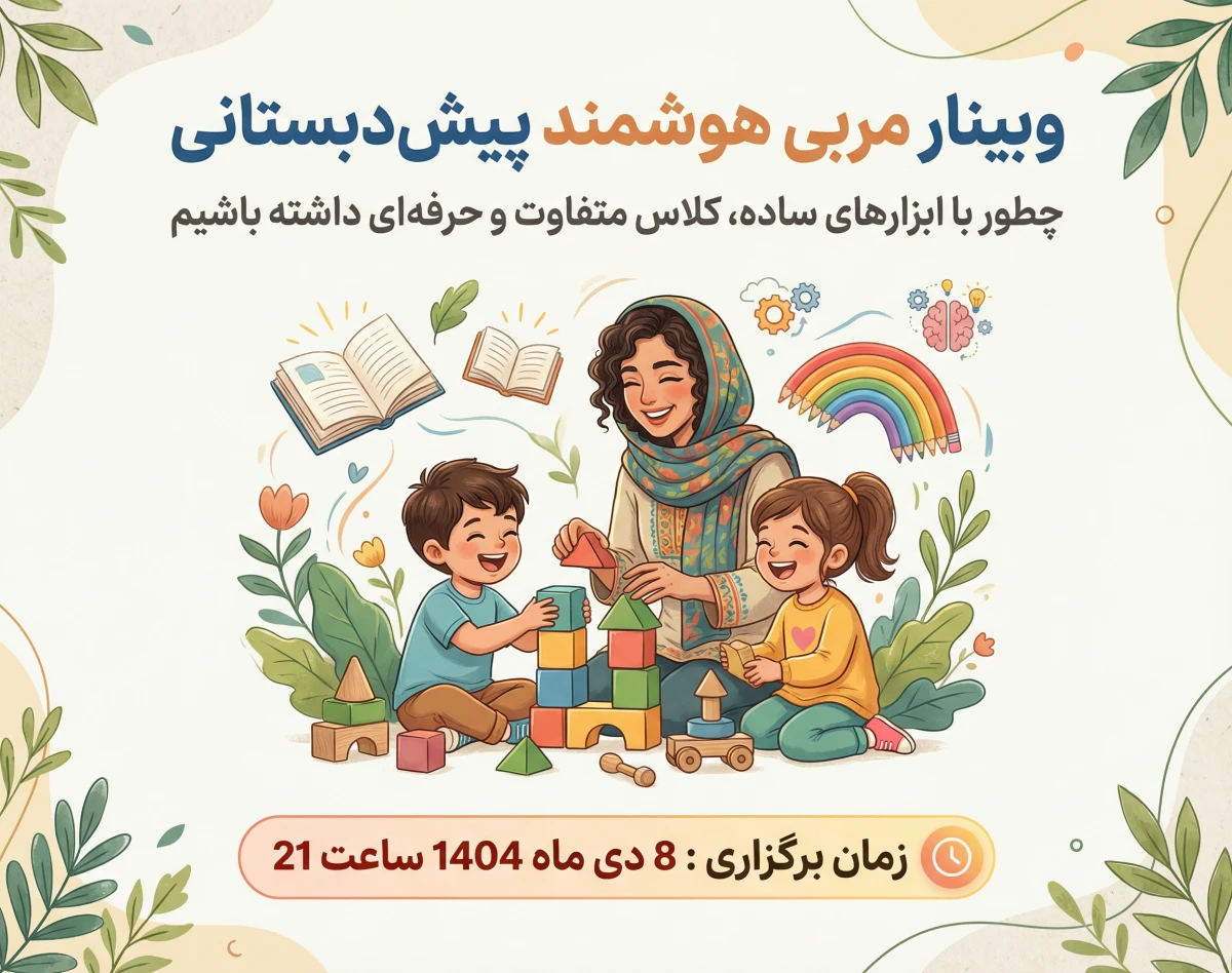 وبینار مربی هوشمند پیش‌دبستانی