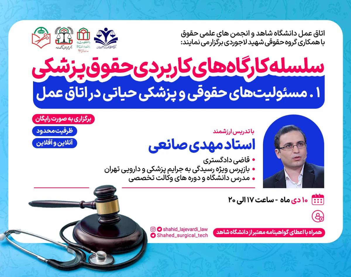 کارگاه کاربردی مسئولیت‌های حقوقی و پزشکی حیاتی در اتاق عمل