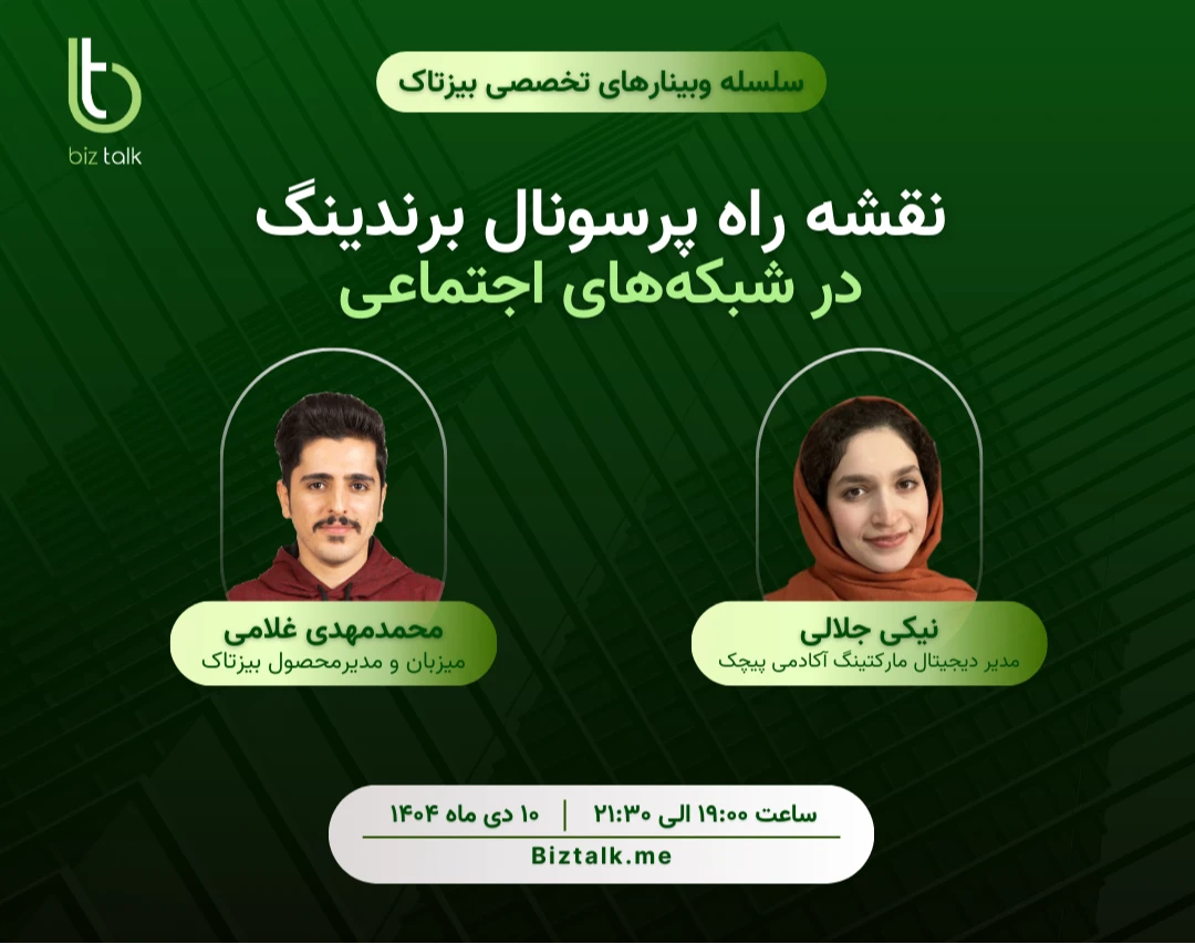 وبینار نقشه راه پرسونال برندینگ در شبکه‌های اجتماعی