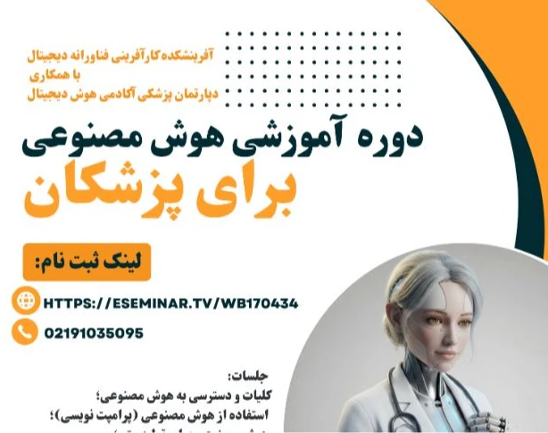 معرفی دوره آموزش هوش مصنوعی برای پزشکان