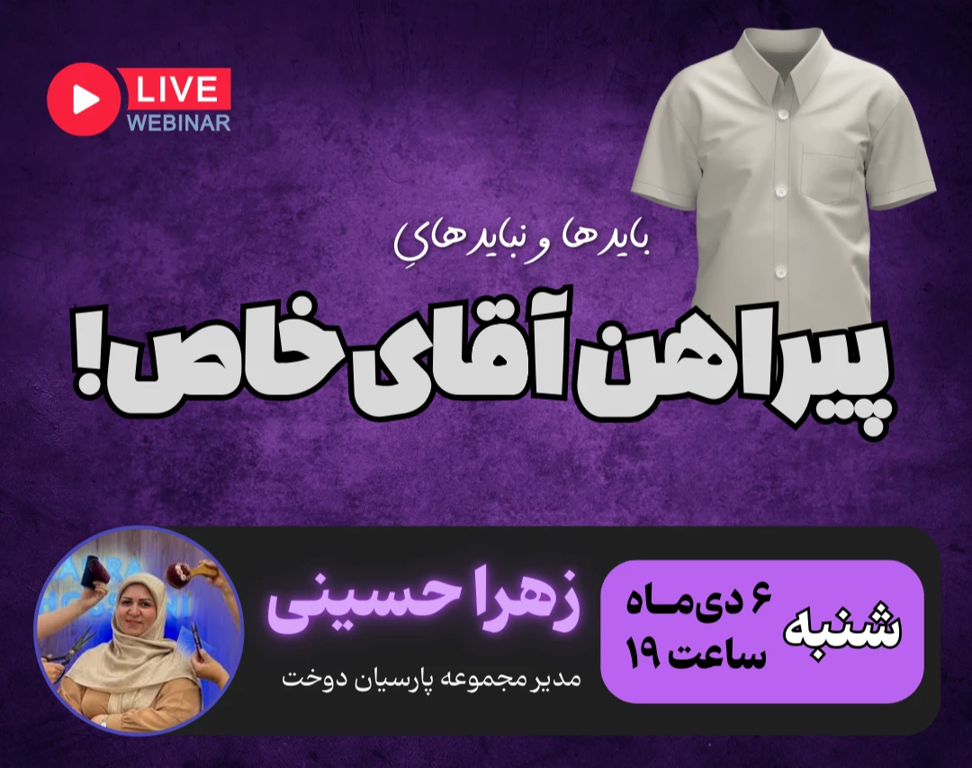 وبینار بایدها و نبایدهای پیراهن آقای خاص