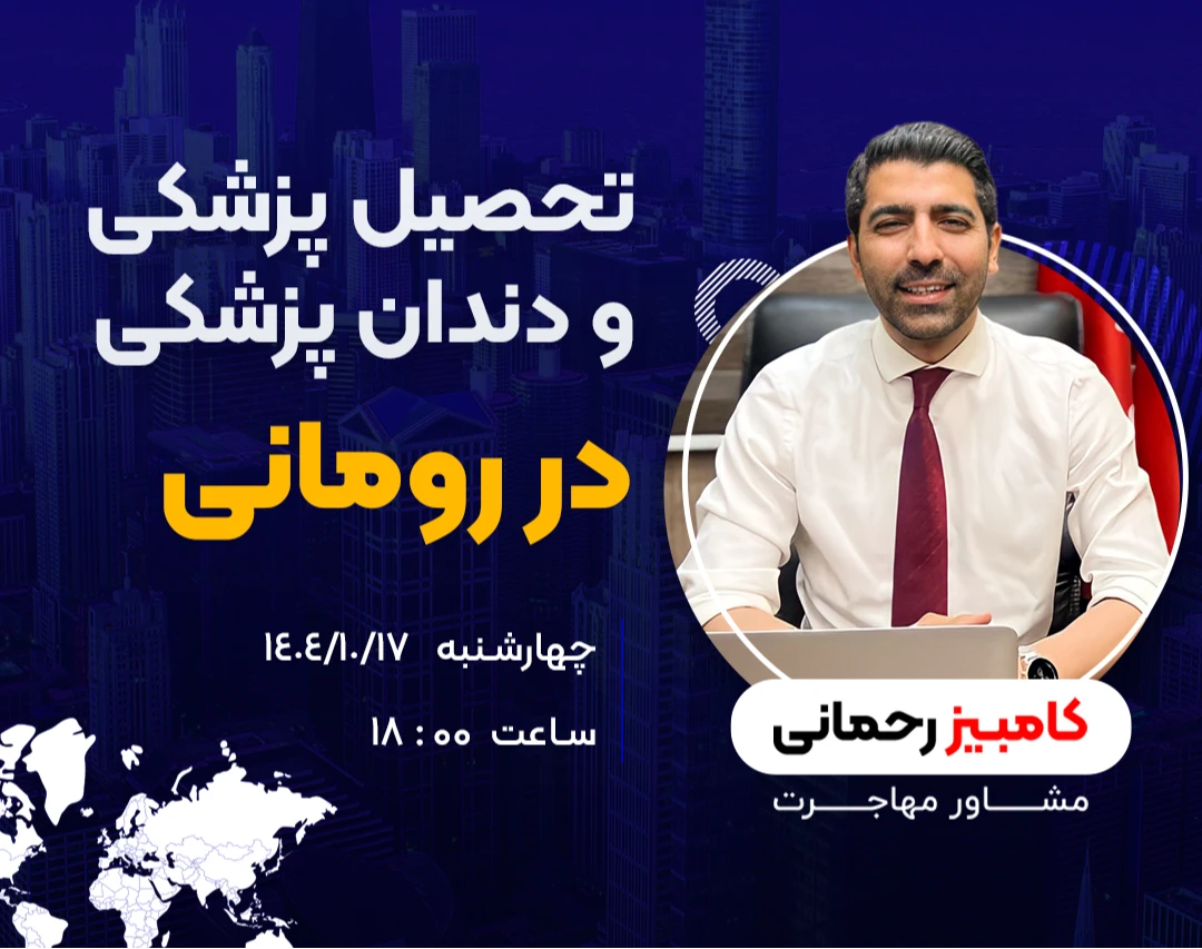 وبینار تحصیل پزشکی و دندانپزشکی در رومانی