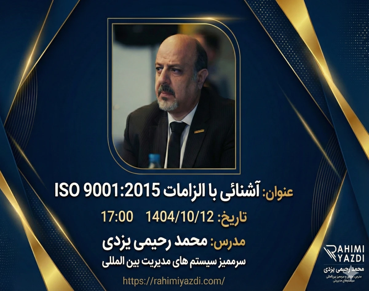 وبینار آشنائی با الزامات ISO 9001:2015