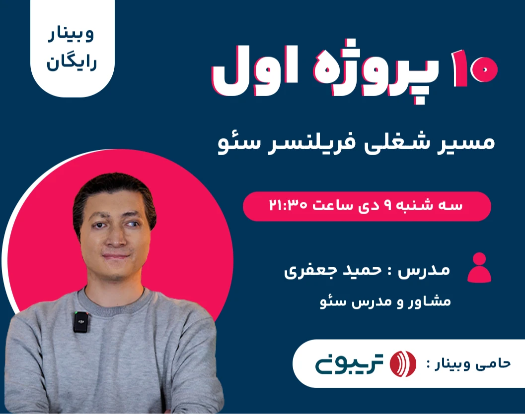 وبینار طراحی مسیر شغلی سئو  ، رسیدن به ۱۰ پروژه اول