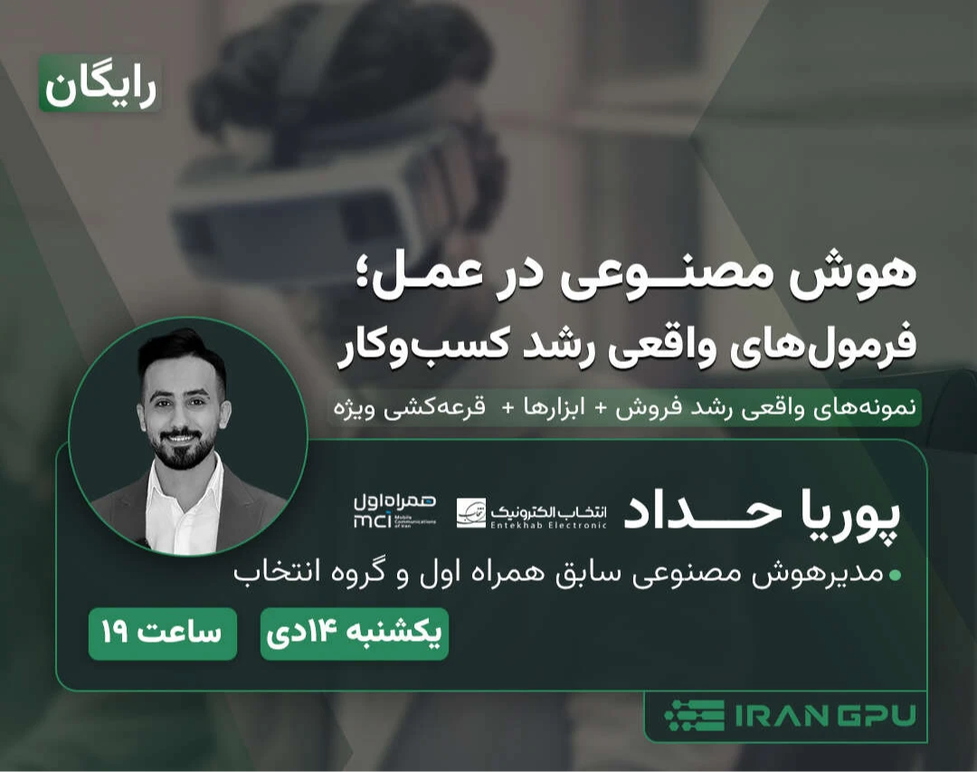 هوش مصنوعی در عمل؛ فرمول‌های واقعی رشد کسب‌وکار