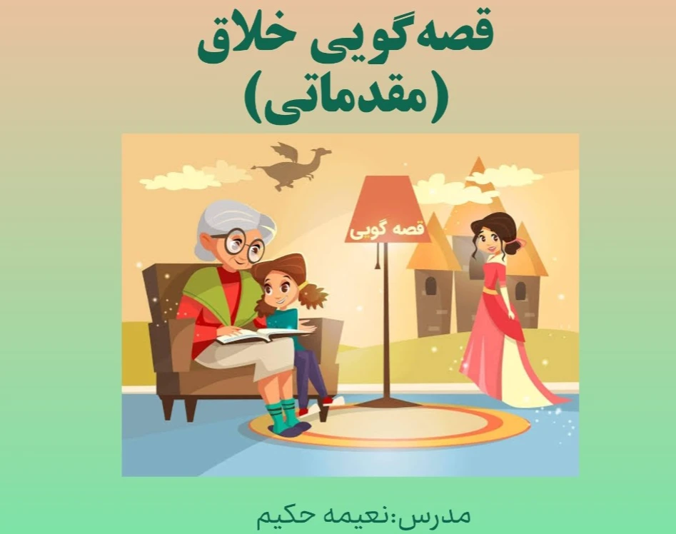 وبینار قصه گویی خلاق (مقدماتی)