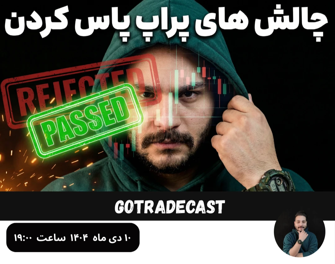 وبینار صفر تا صد پاس کردن پراپ (از ثبت‌نام تا برداشت)