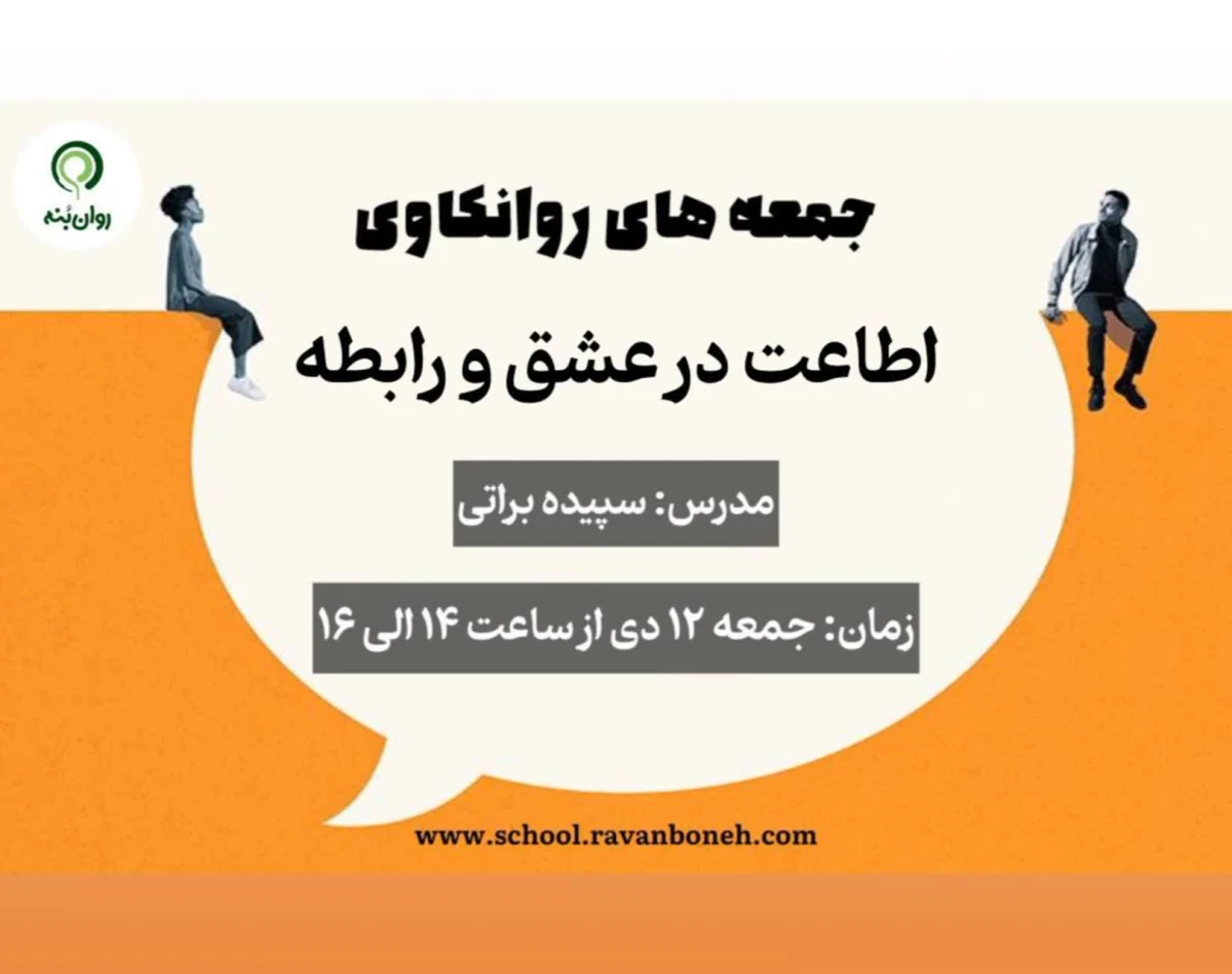 وبینار جمعه های روانکاوی 12 دی ماه 1404
