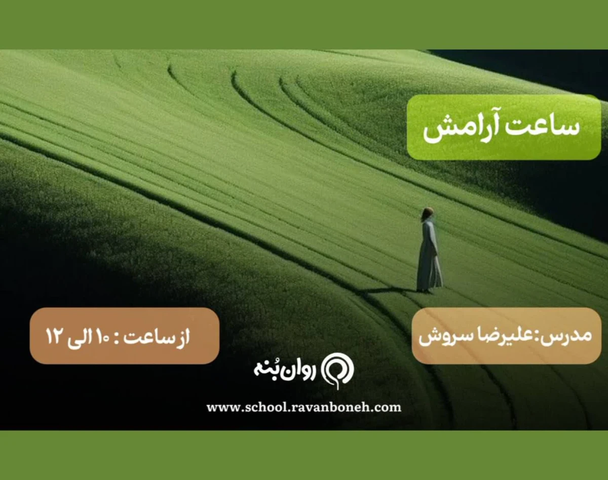 وبینار ساعت آرامش