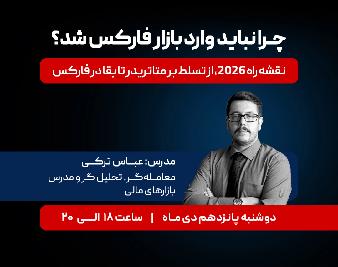 چرا نباید وارد بازار فارکس شد؟  نقشه راه ۲۰۲۶، از تسلط بر متاتریدر تا بقا در فارکس