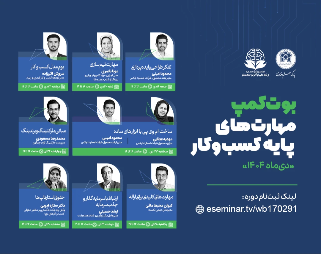 وبینار بوت‌کمپ مهارت‌های پایه کسب و کار