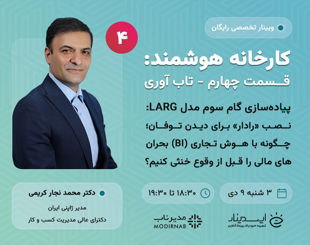 سری وبینار کارخانه هوشمند (قسمت ۴): تاب‌آوری با قدرت هوش تجاری (BI)؛ چگونه داده‌های امروز، کارخانه را در برابر توفان فردا "ضدضربه" می‌کنند؟