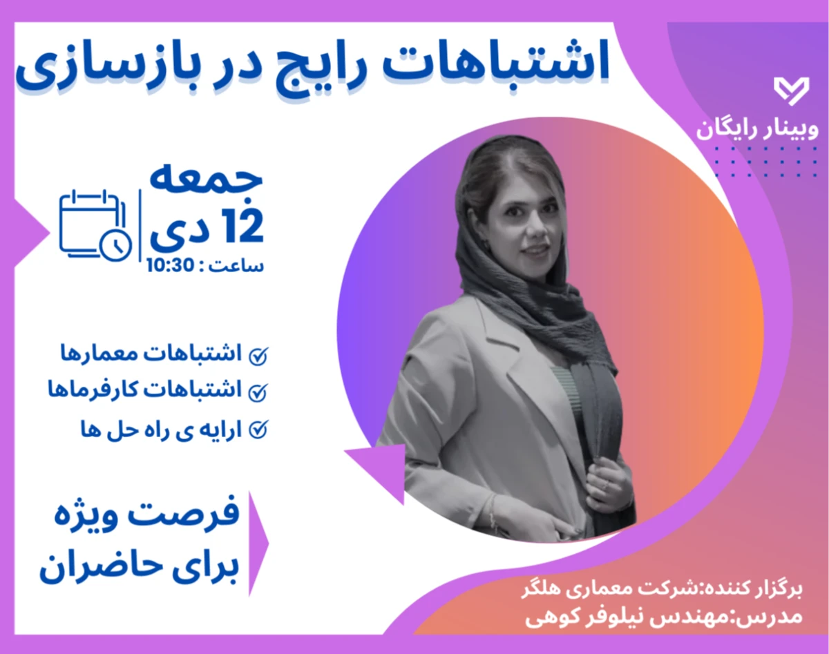 وبینار اشتباهات رایج در بازسازی