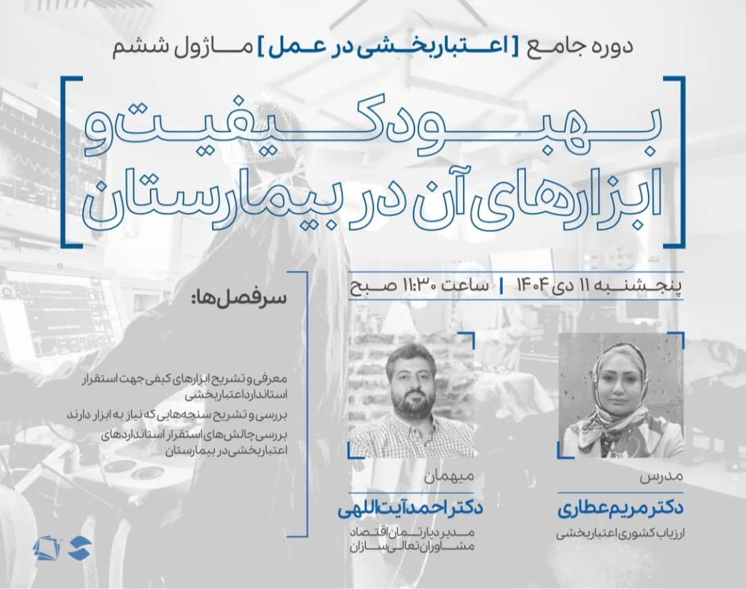 وبینار ماژول ششم دوره اعتباربخشی در عمل: بهبود کیفیت و ابزارهای آن در بیمارستان