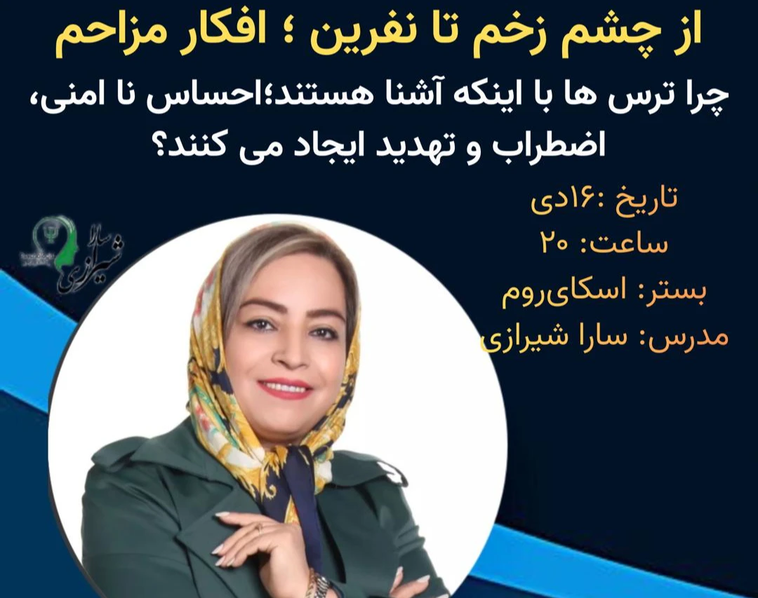 وبینار از چشم زخم تا نفرین ؛ افکار مزاحم