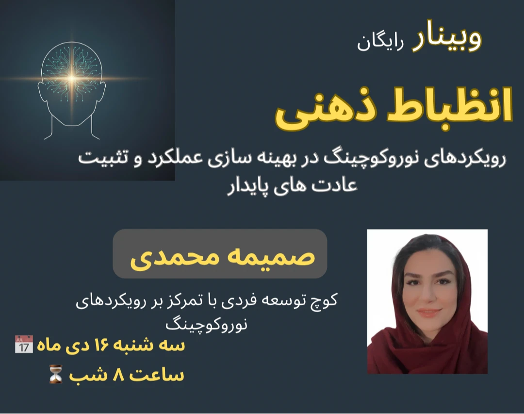وبینار انظباط ذهنی