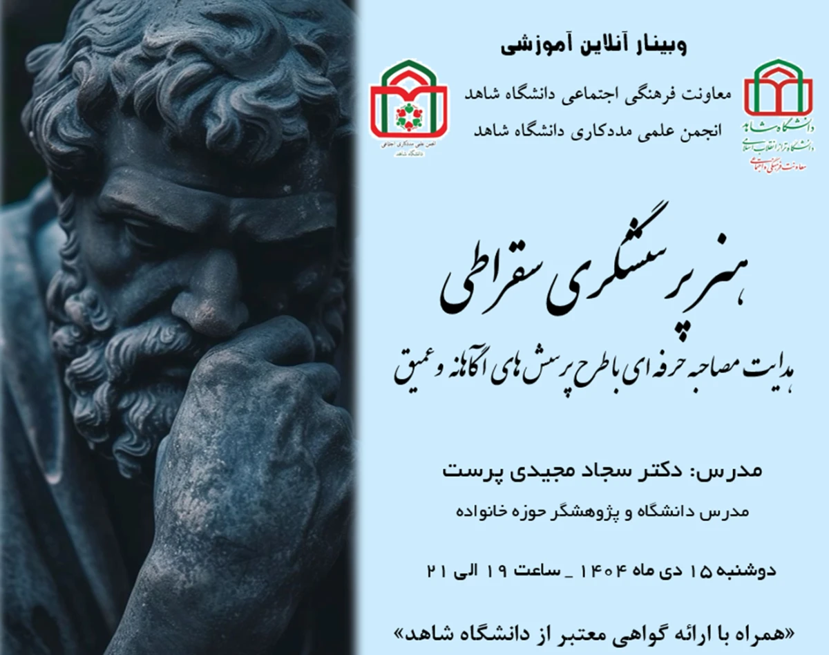 وبینار هنر پرسشگری سقراطی؛ هدایت مصاحبه حرفه ای  با طرح پرسش های آگاهانه   وعمیق