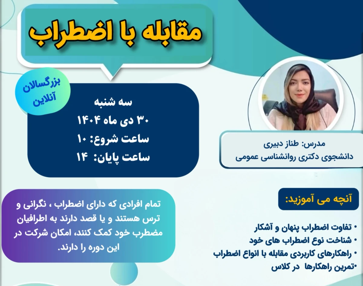 وبینار مقابله با اضطراب