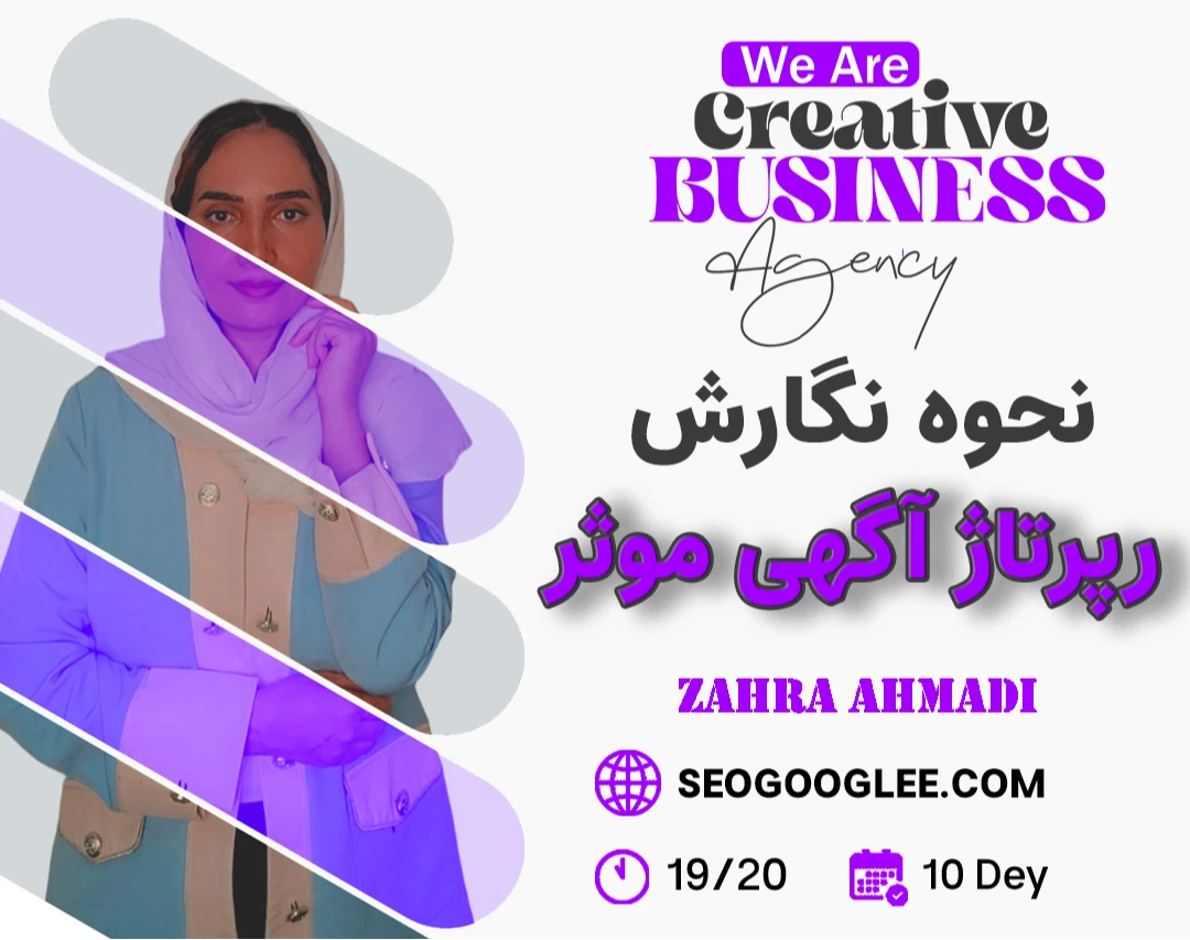 وبینار نحوه نگارش رپرتاژ آگهی موثر