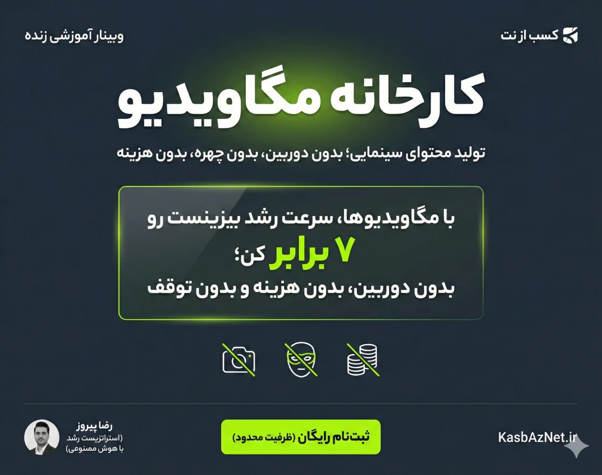 وبینار کارخانه مگاویدیو: تولید محتوای سینمایی با هوش مصنوعی بدون دوربین، بدون چهره و بدون هزینه