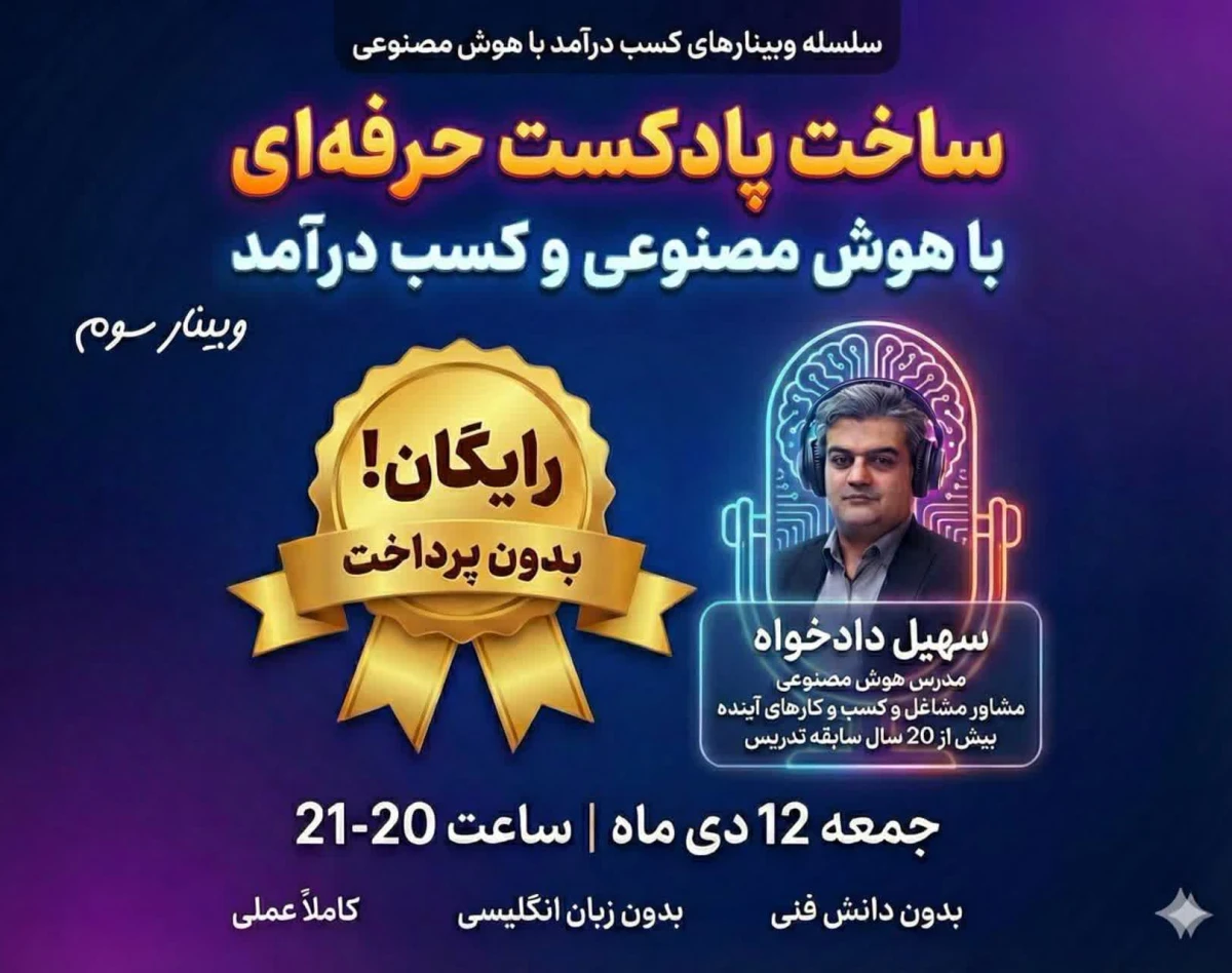 سلسله وبینارهای کسب درآمد با هوش مصنوعی