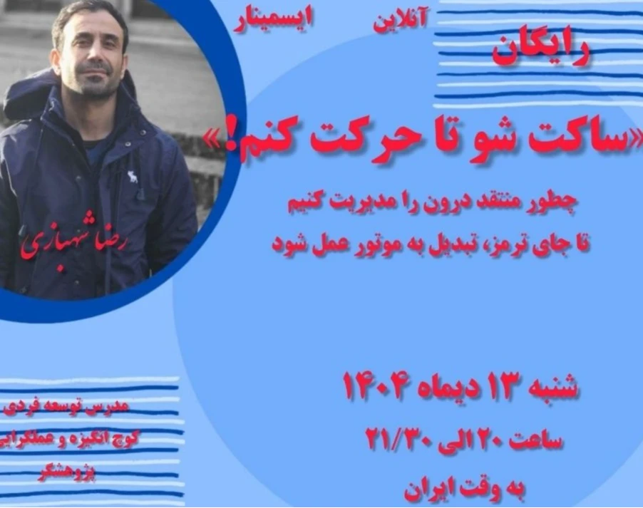 وبینار ساکت شو تا حرکت کنم!