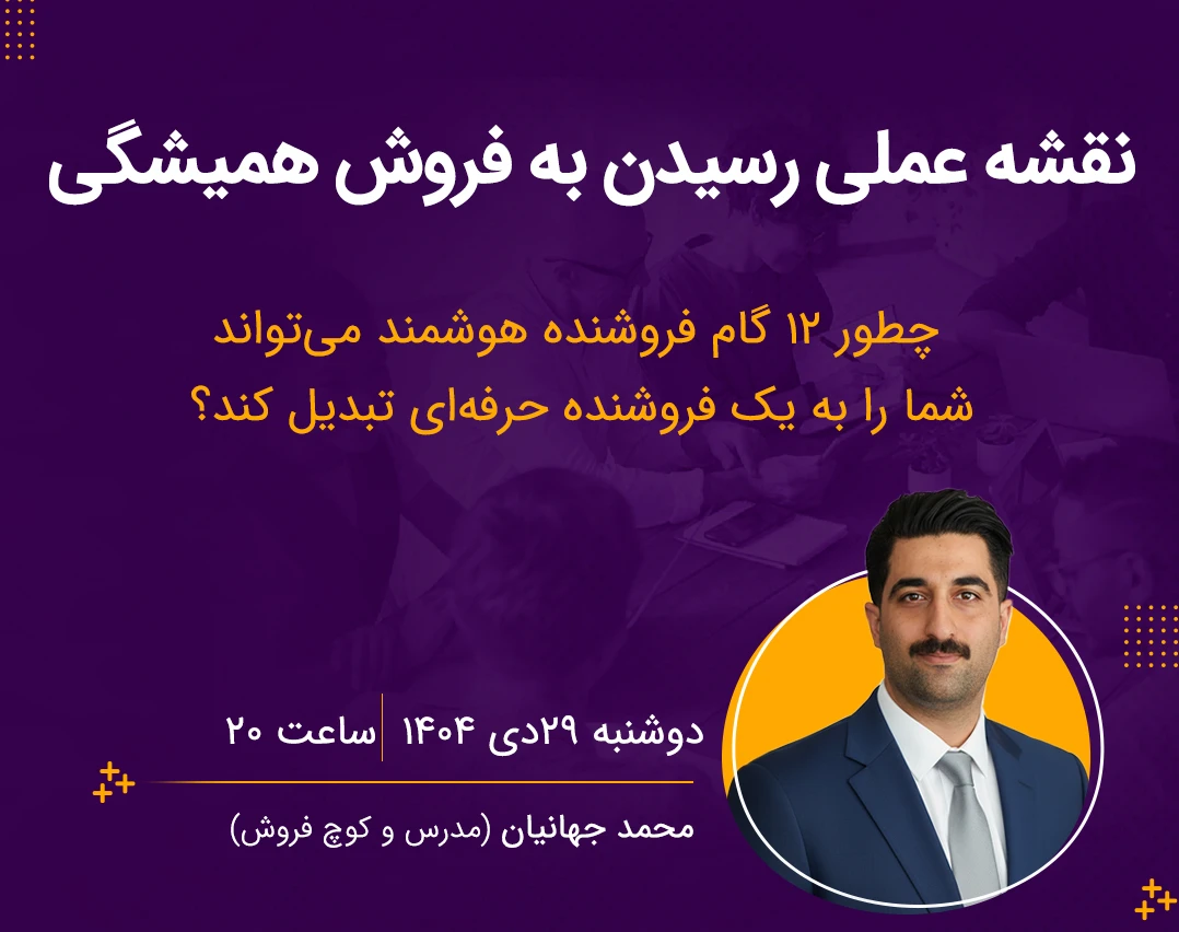 وبینار نقشه عملی رسیدن به فروش همیشگی