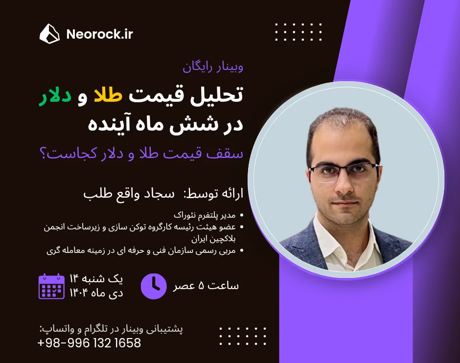 وبینار تحلیل قیمت طلا و دلار در شش ماه آینده