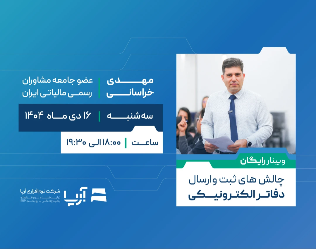 وبینار چالش‌های ثبت و ارسال دفاتر الکترونیکی