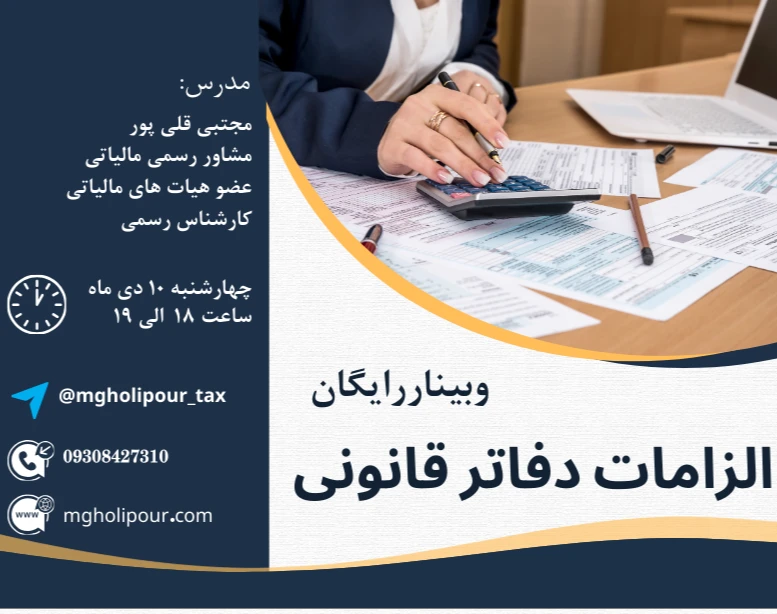 وبینار الزامات دفاتر قانونی