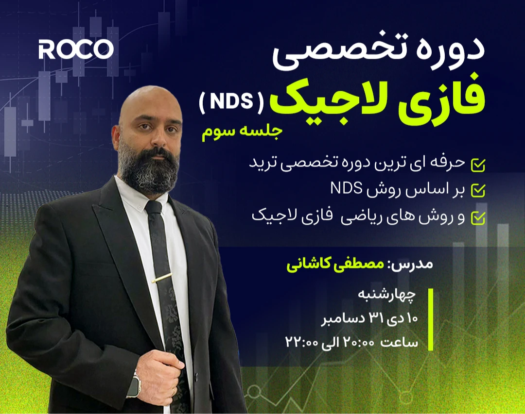 وبینار دوره تخصصی فازی لاجیک NDS جلسه سوم