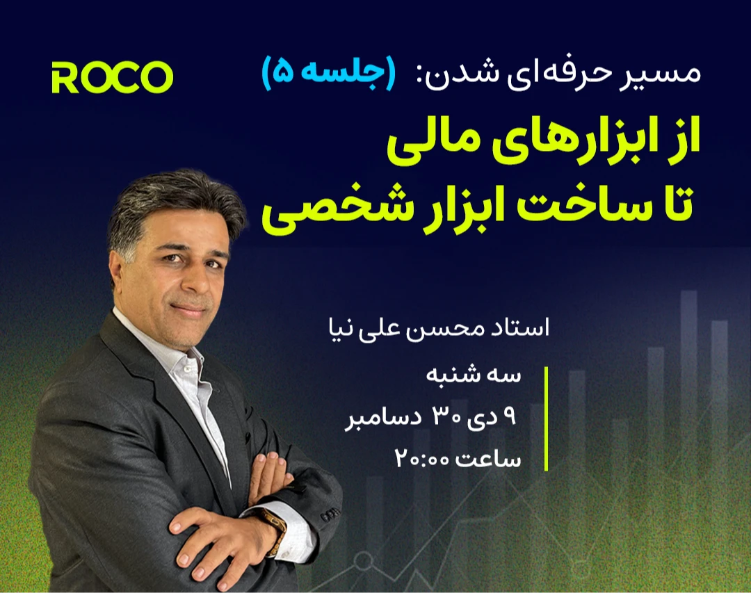 از ابزارهای مالی تا ساخت ابزار شخصی (جلسه پنجم)