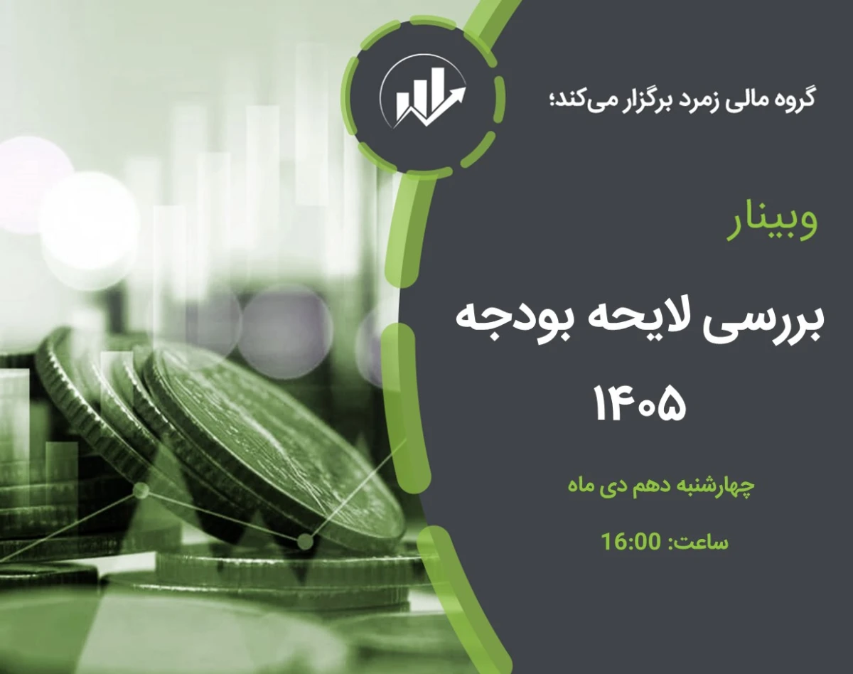 وبینار بررسی لایحه بودجه 1405