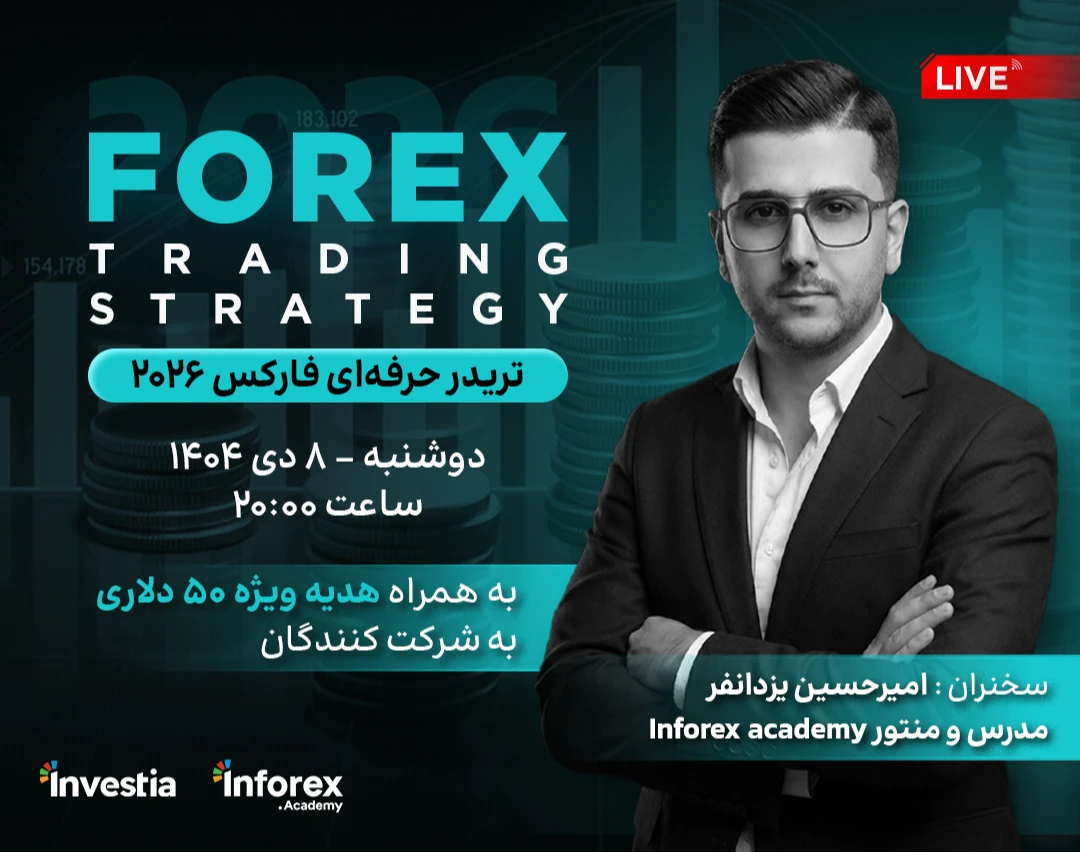 وبینار تریدر حرفه‌ای فارکس 2026 🔥