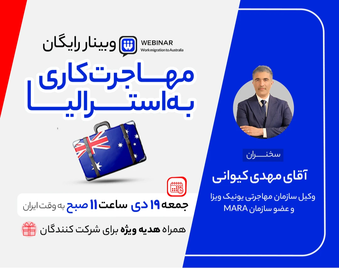 وبینار رایگان مهاجرت کاری به استرالیا