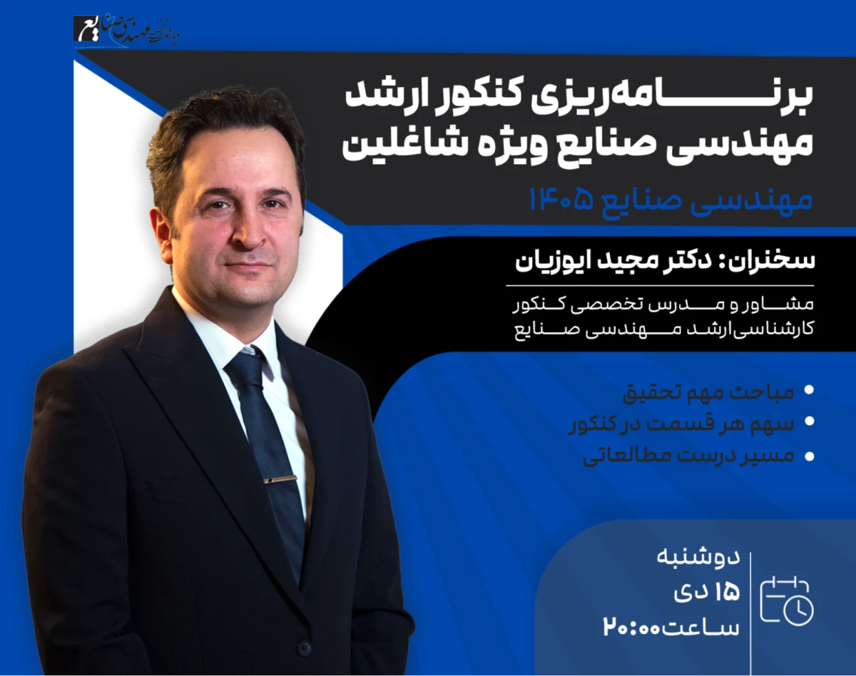 وبینار برنامه‌ریزی کنکور ارشد مهندسی صنایع "ویژه شاغلین"