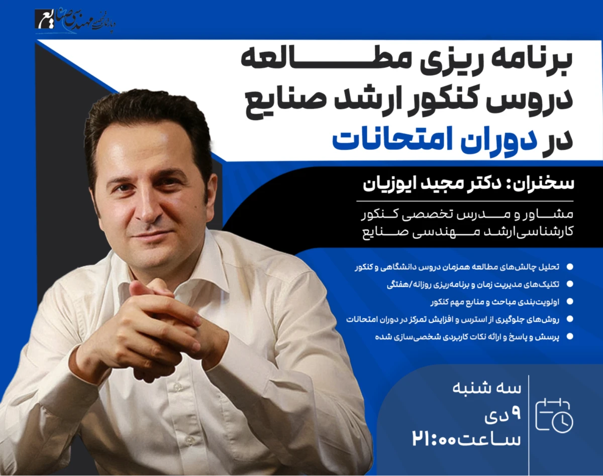 وبینار برنامه ریزی مطالعه دروس کنکور ارشد صنایع در دوران امتحانات