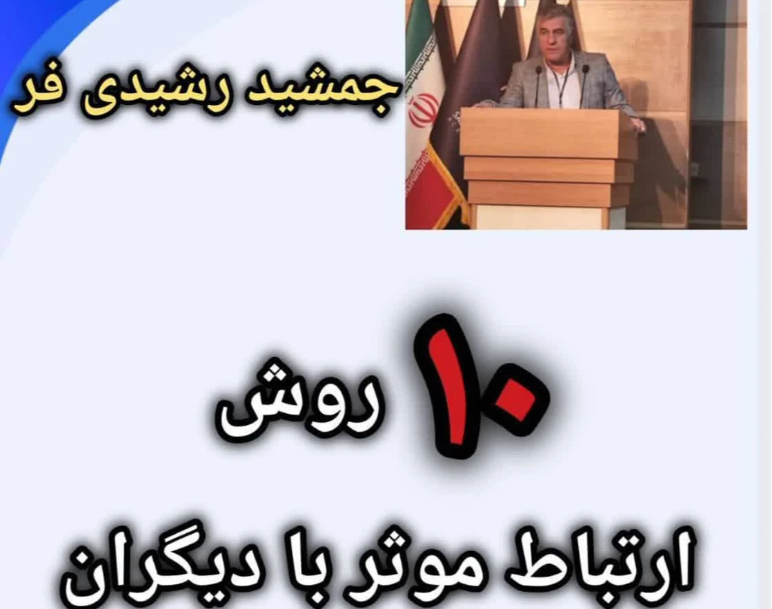 وبینار راه های ارتباط موثر