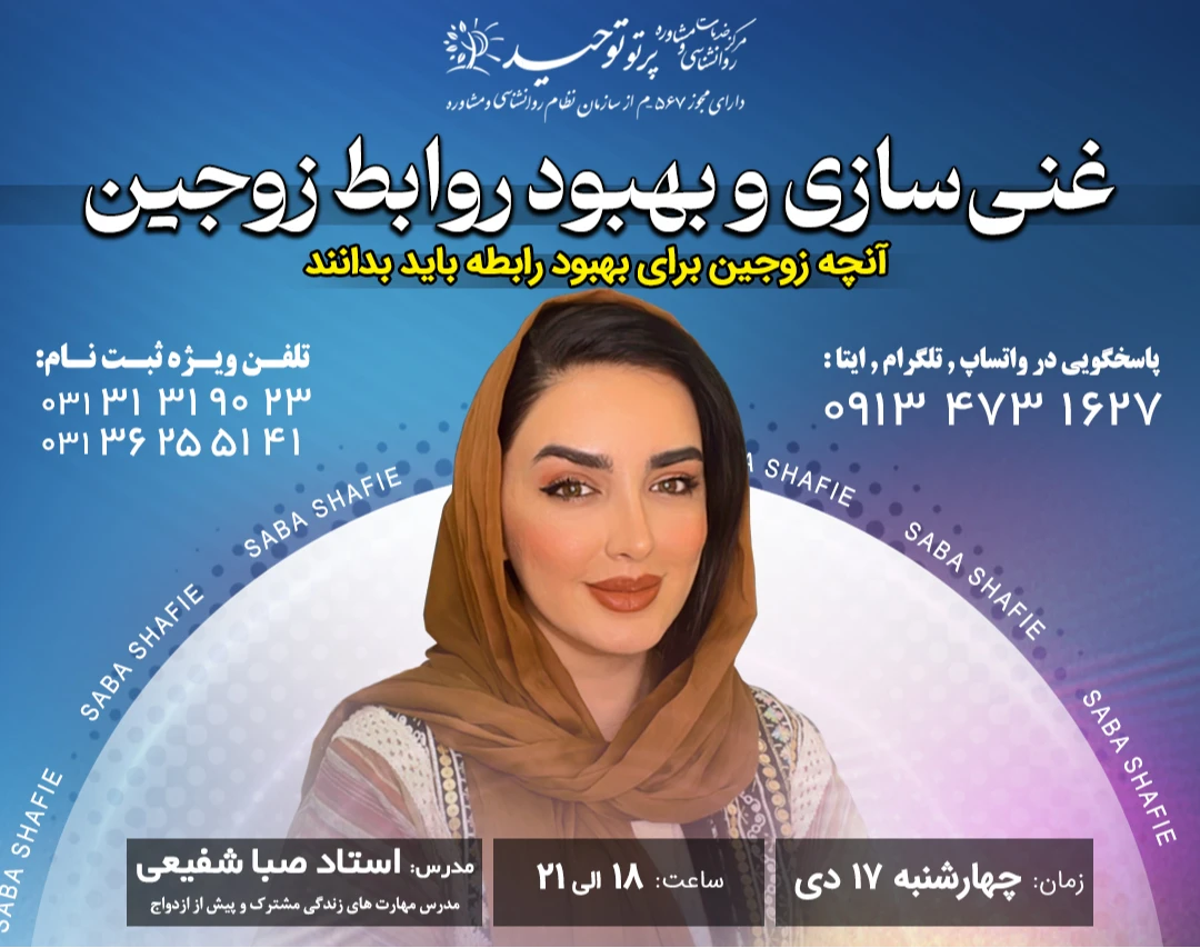 وبینار غنی سازی و بهبود روابط زوجین