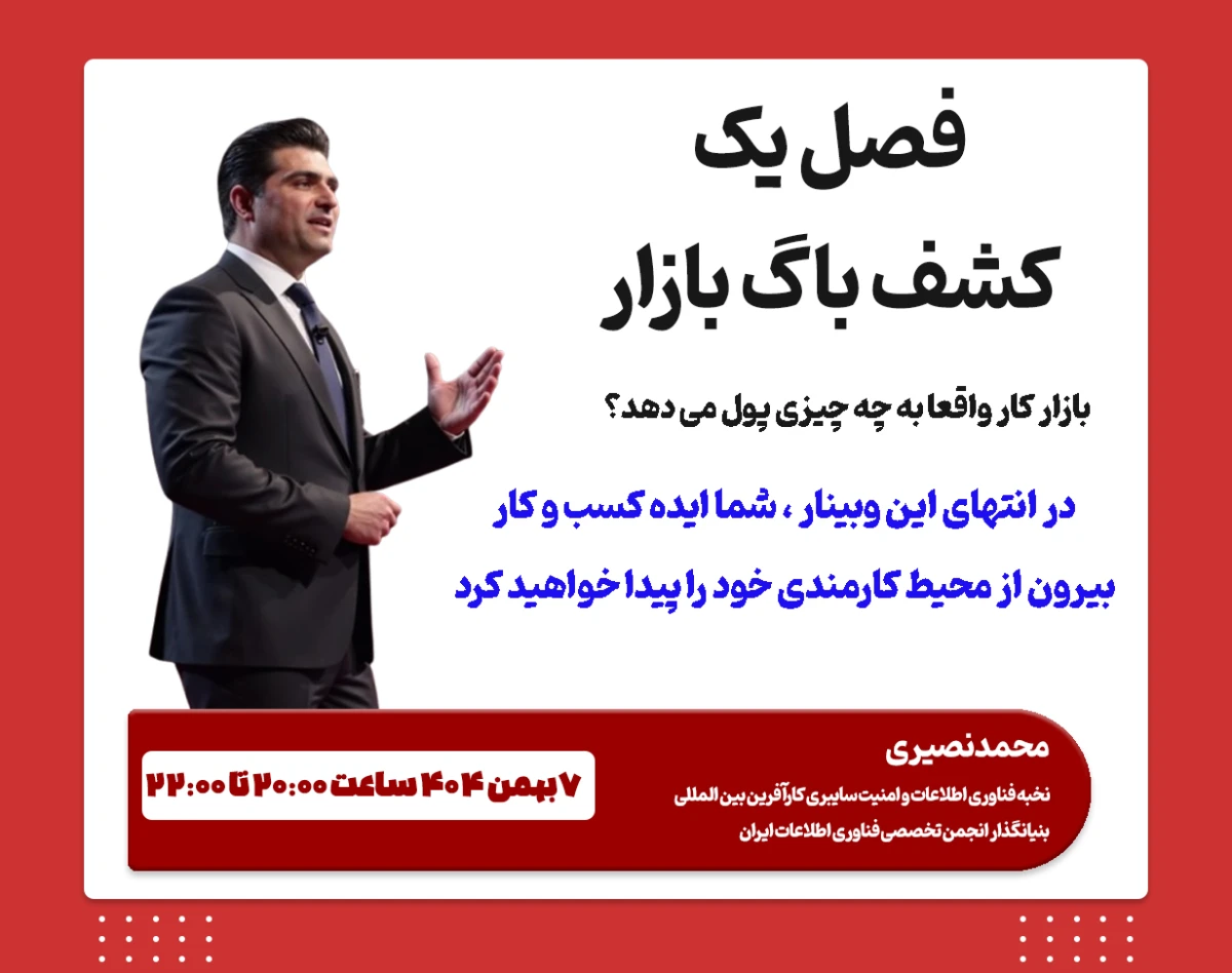وبینار مسترکلاس خروج از کارمندی تخصصی فصل یک : کشف کردن باگ بازار