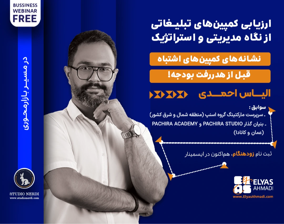 وبینار «ارزیابی کمپین‌های تبلیغاتی از نگاه مدیریتی و استراتژیک»