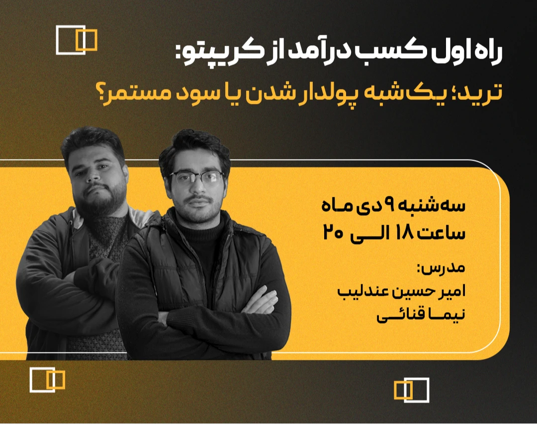 وبینار راه اول کسب درآمد از کریپتو: ترید؛ یک‌شبه پولدار شدن یا سود مستمر؟